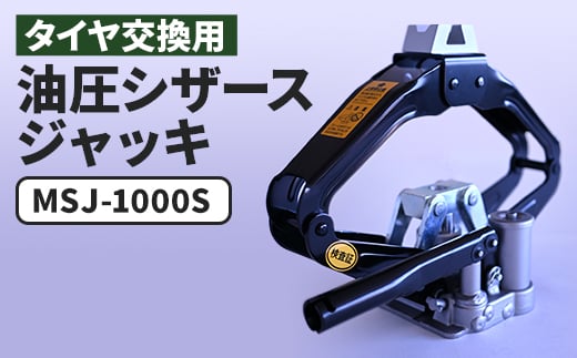 MSJ-1000S 油圧シザースジャッキ タイヤ交換用ジャッキ 東京都あきる野市_油圧ジャッキ 油圧シザースジャッキ 油圧パンタグラフジャッキ パンタグラフジャッキ 油圧 ジャッキ マサダ製作所 マサダジャッキ タイヤ 交換 車 カー用品 工具【1503135】