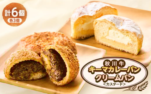 秋川牛キーマカレーパン3個+クリームパン(カスタード)3個【1497072】