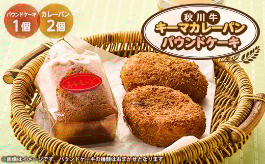 秋川キーマカレーパン2個+パウンドケーキ(2種ランダム)【1497074】