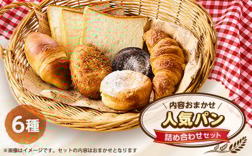 人気パン詰め合わせセット(秋川牛キーマカレーパン、クリームパン、塩バターロール、食パン、あんぱん等)【1497077】