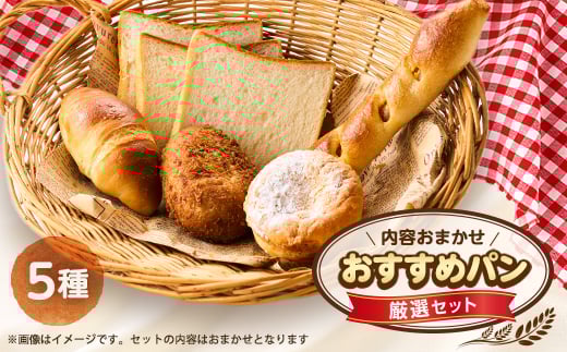 おすすめパン厳選セット5個(旬のオススメパンセット)【1497079】