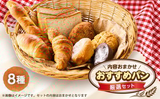 おすすめパン厳選セット8個(旬のオススメパンセット)【1497080】