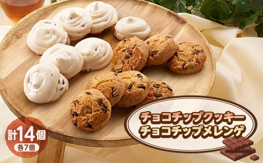 焼き菓子セット(A)(チョコチップクッキー7個、チョコチップメレンゲ7個)【1497082】