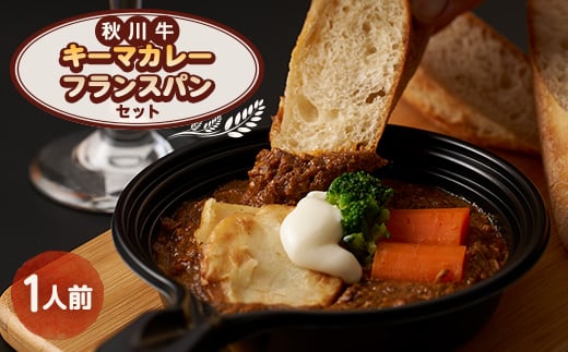 秋川牛キーマカレー・フランスパンセット【1497085】
