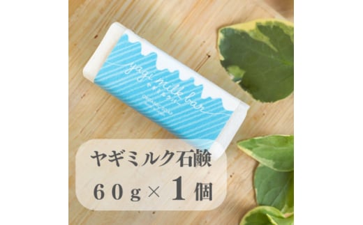 東京都あきる野市 ヤギミルク石鹸60g×1個【1510130】