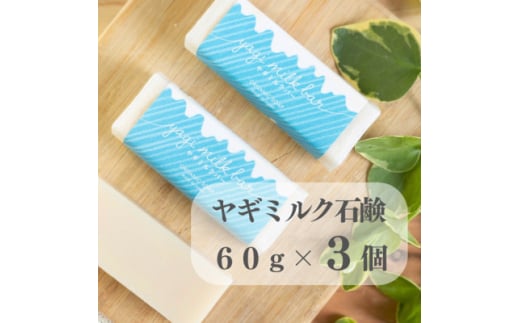 東京都あきる野市 ヤギミルク石鹸60g×3個【1510142】