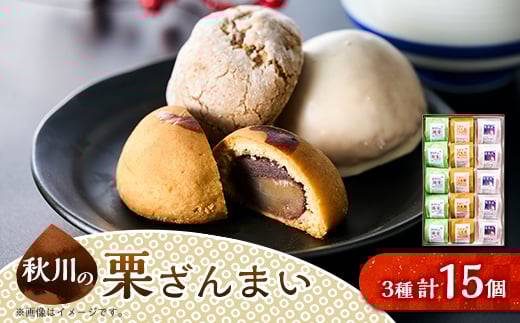 秋川の栗三昧(15個入)＜お茶ぞっぺの中島屋(あきる野の匠)＞【1509592】