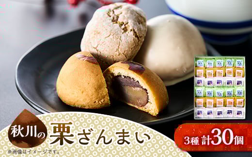 秋川の栗三昧(30個入)<お茶ぞっぺの中島屋(あきる野の匠)>【1509594】