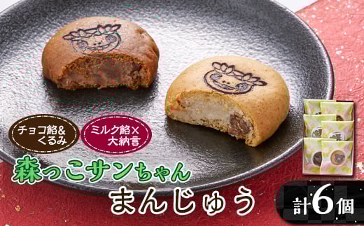 森っこサンちゃん　ミルクとくるみまんじゅう(6個入)＜お茶ぞっぺの中島屋(あきる野の匠)＞【1507776】