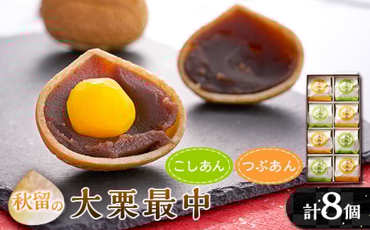 秋留の大栗最中(8個入)＜お茶ぞっぺの中島屋(あきる野の匠)＞【1508105】