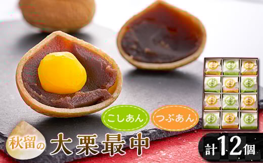 秋留の大栗最中(12個入)＜お茶ぞっぺの中島屋(あきる野の匠)＞【1508106】