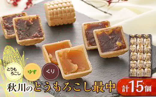 秋川のとうもろこし最中(15個入)＜お茶ぞっぺの中島屋(あきる野の匠)＞【1508508】