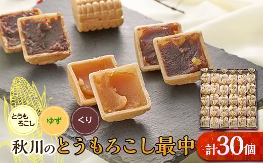 秋川のとうもろこし最中(30個入)＜お茶ぞっぺの中島屋(あきる野の匠)＞【1508516】