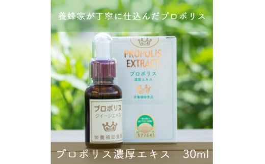 プロポリス　30ml【1505422】