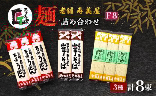 老舗 寿美屋の麺詰合わせ F8<あきる野の匠>【1520774】