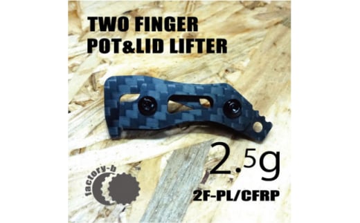<factory-b>2F-PL/CFRP<ULギア>【1525947】