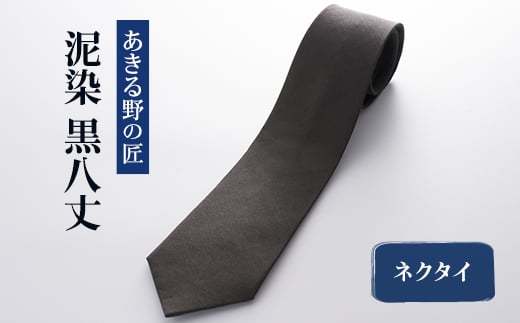 「黒八丈」泥染ネクタイ＜糸工房「森」(あきる野の匠)＞【1541581】