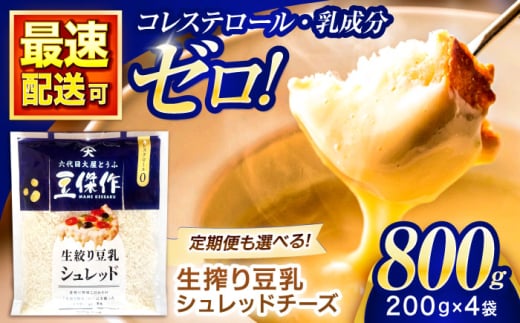 豆乳シュレッドチーズ 200g×4パック[大屋食品工業] [OAB033] / プラントベース 大豆 植物由来 大豆製品 豆乳チーズ シュレッド ヴィーガン 植物性 乳アレルギー対応 ヘルシー コレステロールゼロ ソイミルク 健康 乳製品不使用 低カロリー 