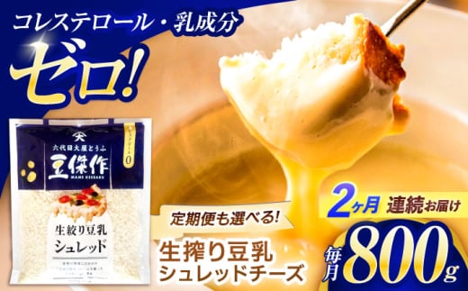 [2回定期便]豆乳シュレッドチーズ 200g×4パック[大屋食品工業] [OAB034] / プラントベース 大豆 植物由来 大豆製品 豆乳チーズ シュレッド ヴィーガン 植物性 乳アレルギー対応 ヘルシー コレステロールゼロ ソイミルク 健康 乳製品不使用 低カロリー