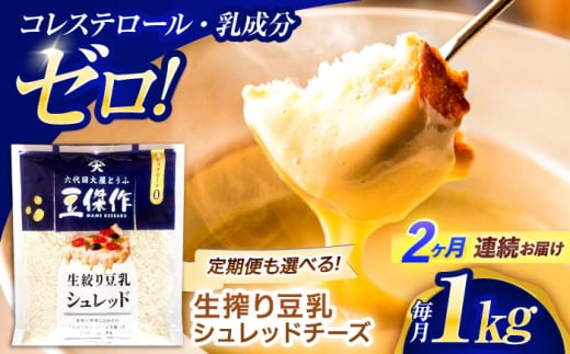 【2回定期便】豆乳シュレッドチーズ 200g×5パック【大屋食品工業】 [OAB041] / プラントベース 大豆 植物由来 大豆製品 豆乳チーズ シュレッド ヴィーガン 植物性 乳アレルギー対応 ヘルシー コレステロールゼロ ソイミルク 健康 乳製品不使用 低カロリー
