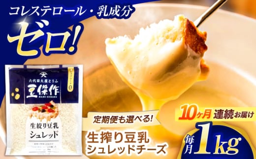 【10回定期便】豆乳シュレッドチーズ 200g×5パック【大屋食品工業】 [OAB045] / プラントベース 大豆 植物由来 大豆製品 豆乳チーズ シュレッド ヴィーガン 植物性 乳アレルギー対応 ヘルシー コレステロールゼロ ソイミルク 健康 乳製品不使用 低カロリー