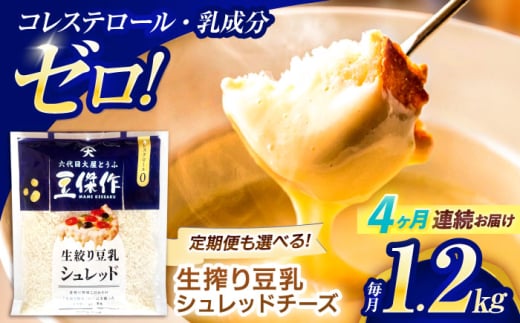 【4回定期便】豆乳シュレッドチーズ 200g×6パック【大屋食品工業】 [OAB050] / プラントベース 大豆 植物由来 大豆製品 豆乳チーズ シュレッド ヴィーガン 植物性 乳アレルギー対応 ヘルシー コレステロールゼロ ソイミルク 健康 乳製品不使用 低カロリー