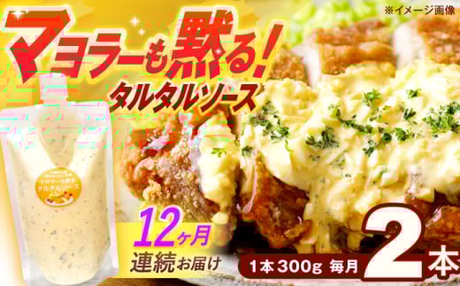 【12回定期便】マヨラーも黙る タルタルソース (300g) 2個セット【ビタミン・スタンド】 [OAK074]