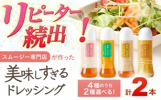スムージー専門店が作った「美味しすぎるドレッシング（玉ねぎ・ごぼう）」300ml×2本セット【ビタミン・スタンド】 [OAK039]