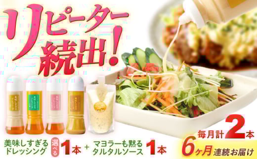 【6回定期便】スムージー専門店が作った ドレッシング1本（たまねぎ）＆タルタルソース 1個【ビタミン・スタンド】 [OAK079]