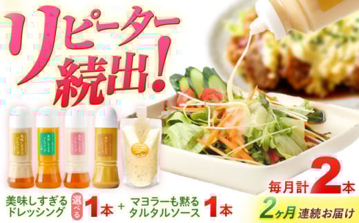 【2回定期便】スムージー専門店が作った ドレッシング1本（にんじん）＆タルタルソース 1個【ビタミン・スタンド】 [OAK082]