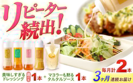 【3回定期便】スムージー専門店が作った ドレッシング1本（にんじん）＆タルタルソース 1個【ビタミン・スタンド】 [OAK083]