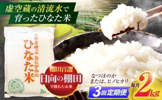 【3回定期便】虚空蔵の清流水で育った棚田米『ひなた米』 2kg 【木場中山間管理組合】[OCM003]