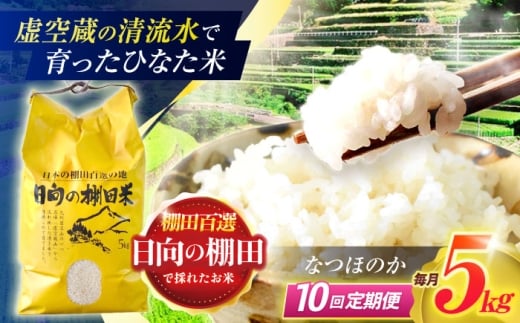 【10回定期便】虚空蔵の清流水で育った棚田米『ひなた米』 5kg 【木場中山間管理組合】 [OCM047]