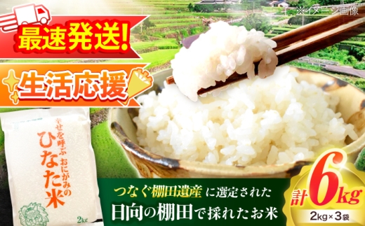 【生活応援キャンペーン中！！】 【R7年度産米】 棚田米『ひなた米』 6kg (2kg×3袋) 【木場中山間管理組合】 [OCM995] 棚田米 棚田 お米 ご飯 白米 虚空蔵の水 清流水 小分け 一人暮らし 少量 長持ち kome okome 白米 米
