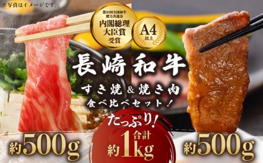 長崎和牛 すき焼き・焼肉セット 1kg(各500g×2) 食べ比べスライス肉【川下精肉店】[OAA003] / スライス肉 焼肉用  和牛 スライス肉 国産牛スライス 高級焼肉 スライス肉 冷凍 長崎和牛 贈答 スライス肉