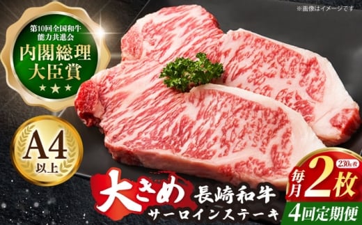 【4回定期便】長崎和牛 サーロインステーキ 230g×2枚×4回【川下精肉店】[OAA010] / 国産牛 黒毛和牛 和牛 さーろいん サーロインステーキ肉 ステーキ肉 すてーき サーロイン 贈答 高級サーロイン 長崎和牛 サーロインステーキ肉 ステーキ