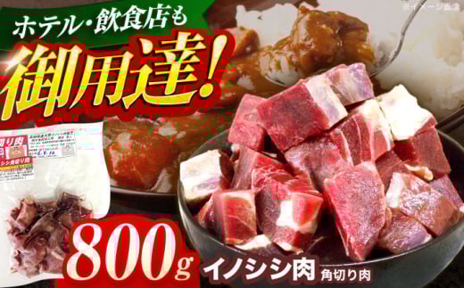 ジビエ 天然イノシシ肉 角切り肉 800g（カレー・シチュー）【照本食肉加工所】[OAJ014] / 猪 猪肉 いのしし肉 イノシシ イノシシ肉 ジビエ いのしし 長崎県猪 川棚町産猪 ぼたん鍋用いのしし 九州産イノシシ じびえ ジビエ ジビエ肉