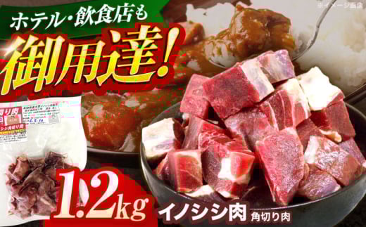ジビエ 天然イノシシ肉 角切り肉 1.2kg（カレー・シチュー）【照本食肉加工所】[OAJ015] / 猪 猪肉 いのしし肉 イノシシ イノシシ肉 ジビエ いのしし 長崎県猪 川棚町産猪 ぼたん鍋用いのしし 九州産イノシシ じびえ ジビエ ジビエ肉