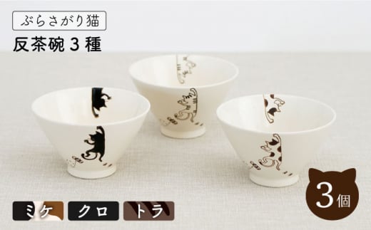 【波佐見焼】ぶらさがり猫 反茶碗 3個 3種 〈ミケ・クロ・トラ〉【菊祥陶器】[OAQ008] / 食器 お皿 茶碗 ネコ柄ちゃわん 陶器 陶磁器 ねこ 猫柄食器セット 波佐見焼 はさみやき うつわ 茶碗セット ごはん 飯 食器
