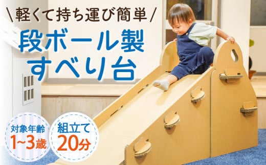 [組み立て20分!]ダンボール製 すべり台[松美段ボール][OAN002] / おもちゃ 子ども用おもちゃ こども 家遊び ダンボールおもちゃ オモチャ キッズ 誕生日 プレゼント 幼稚園 小学生 家庭用おもちゃ 遊具 子供用ギフト ホビー 玩具 木馬