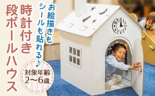 [組み立て簡単!]時計付き段ボールハウス[松美段ボール][OAN003] / おもちゃ 子ども用おもちゃ こども 家遊び ダンボールおもちゃ オモチャ キッズ 誕生日 プレゼント 幼稚園 小学生 家庭用おもちゃ 遊具 子供用ギフト ホビー 玩具 段ボールハウス 秘密基地