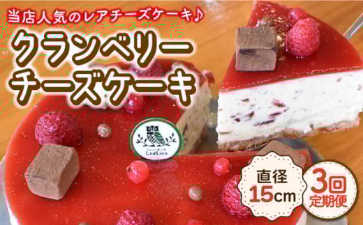 【12月の配送無し】【3回定期便】クランベリーチーズケーキ 直径15cm【Sweets夢工房 ル・リアン】[OAD007] / チーズケーキ ちーずけーき ベリーチーズケーキ ベリーケーキ べりー くらんべりー フルーツケーキ スイーツ すいーつ ケーキ けーき お菓子 おかし デザート でざーと