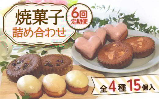 【12月配送なし】【6回定期便】焼菓子 詰め合わせ 4種 計15個【Sweets夢工房 ル・リアン】[OAD010] / お菓子 スイーツ 焼き菓子 洋菓子 川棚焼き菓子 川棚スイーツ ケーキ 人気ケーキ 焼菓子食べ比べ 焼菓子アソート 焼菓子 おかし やきがし