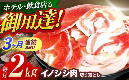 【3回定期便】ジビエ 天然イノシシ肉 切り落とし2kg（ぼたん鍋・煮込料理・野菜炒め用等）【照本食肉加工所】[OAJ022] / 猪 猪肉 いのしし肉 イノシシ イノシシ肉 ジビエ いのしし 長崎県猪 川棚町産猪 ぼたん鍋用いのしし 九州産イノシシ じびえ ジビエ ジビエ肉
