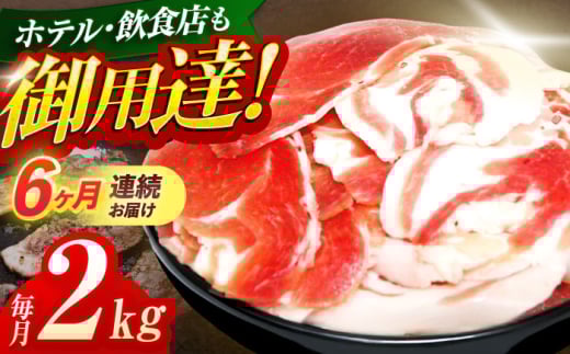 【6回定期便】ジビエ 天然イノシシ肉 切り落とし2kg（ぼたん鍋・煮込料理・野菜炒め用等）【照本食肉加工所】[OAJ023] / 猪 猪肉 いのしし肉 イノシシ イノシシ肉 ジビエ いのしし 長崎県猪 川棚町産猪 ぼたん鍋用いのしし 九州産イノシシ じびえ ジビエ ジビエ肉