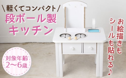 [組み立て簡単!]段ボール製 キッチン[松美段ボール][OAN004] / おもちゃ 子ども用おもちゃ こども 家遊び ダンボールおもちゃ オモチャ キッズ 誕生日 プレゼント 幼稚園 小学生 家庭用おもちゃ 遊具 子供用ギフト ホビー 玩具 安全遊具 段ボールキッチン おままごと