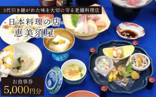 日本料理の店 恵美須屋 お食事券 5,000円分【有限会社恵美須屋】[OBI001] / 商品券 レストラン 飲食店 食事券 ギフト券 商品券 川棚町レストラン 川棚町食事券 高級料亭食事券