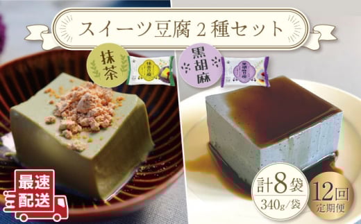 【12回定期便】スイーツ豆腐 340g×各4袋〈抹茶・黒胡麻〉計8袋を計12回お届け！【大屋食品工業】[OAB026] / デザート 豆腐スイーツ 豆腐デザート 抹茶スイーツ まっちゃ 黒ゴマスイーツ くろごま お菓子 豆腐プリン