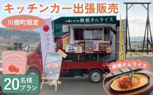 【川棚町内限定】キッチンカー で”小串トマトオムライス をお届け” スマイルトマト号出張プラン 20名様 [OCP002] / オムライス 出張キッチンカー 川棚町絶品オムライス 小串トマト 町内限定 キャンプ パーティ イベント おむらいす トマト 旅行
