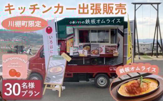 【川棚町内限定】キッチンカー で”小串トマトオムライス をお届け” スマイルトマト号 出張プラン 30名様 [OCP003] / オムライス 出張キッチンカー 川棚町絶品オムライス 小串トマト 町内限定 キャンプ パーティ イベント おむらいす トマト 旅行
